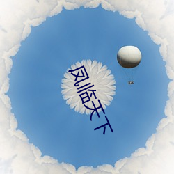 凤临天下(xià)