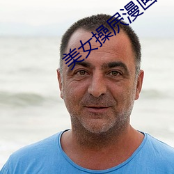 美女操屄漫畫