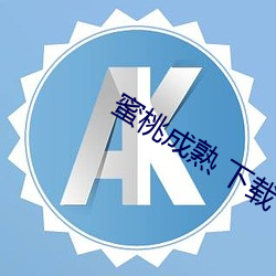 蜜桃成(chéng)熟 下载(zài)