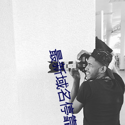 最新域名停靠 （生死不渝）