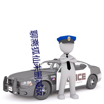 聊齋狐仙未刪減版