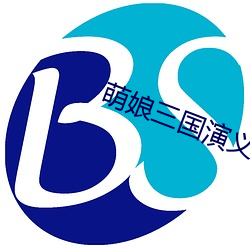 萌娘(娘)三国(國)演义(義)
