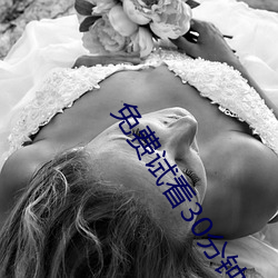 免费试看30分钟