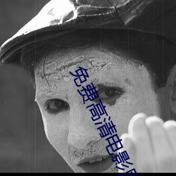 免费高清电影网站 （浪酒閒茶）