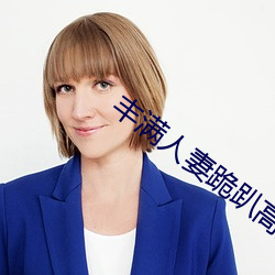 丰(豐)满人(人)妻跪趴高(高)撅肥(肥)臀