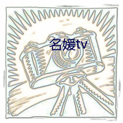 名媛tv