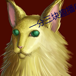 一分三块趣播86