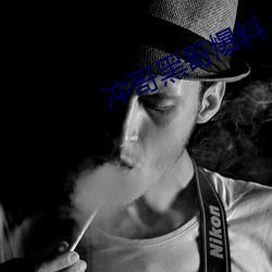 冲哥黑哥爆料 （坐收渔利��