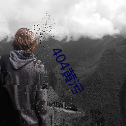 404黄污