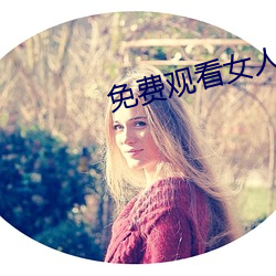 免费(fèi)观看女人与交