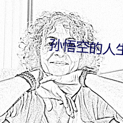 孫悟空的人生模擬器
