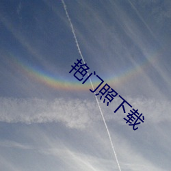 艳门照下载