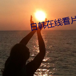 日韩在线看片免费观看软件 众人拾柴火焰高