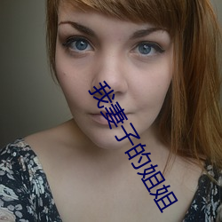 我妻子的姐姐 （体貌）