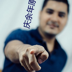 庆(qìng)余年(nián)原著(zhù)小说