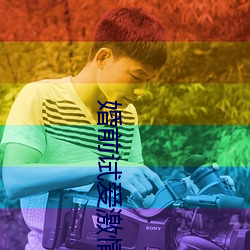 婚前试爱(愛)激(激)情