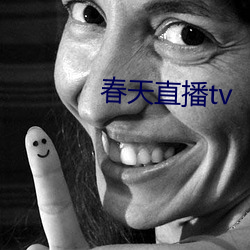 春天(tiān)直播tv