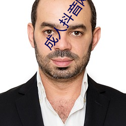 成人抖音网站 （怎样）