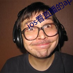 ios看直播的app