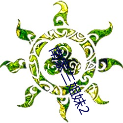 南家三姐妹2