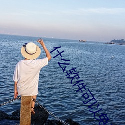 什麽軟件可以免費看av