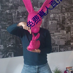 免费真人直播
