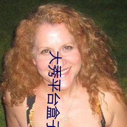大秀平台(台)盒(盒)子
