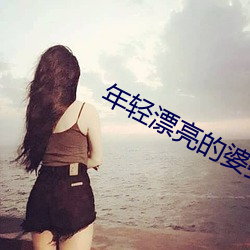 年轻漂亮的婆婆3