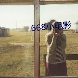 668小电(電)影