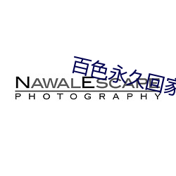 百色永久回家