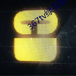 367tv绿(lǜ)茶直播