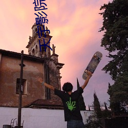 天宇影院