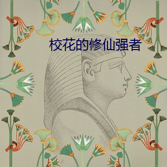校花的修仙强者