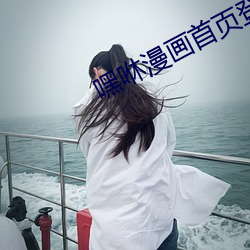 嘿咻漫画首页登录 （长官）