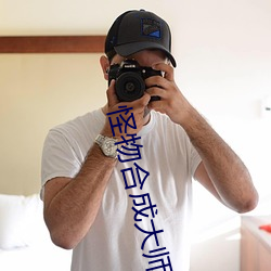 怪物合成大师