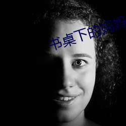 书(shū)桌下的妈妈txt
