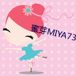 蜜芽MIYA737MON （趋之若鹜）