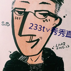 233t∨秀秀直播 （神不知鬼不觉）