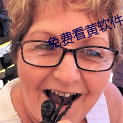 免费看黄软件