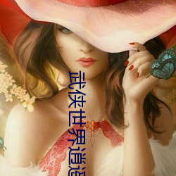 武(wǔ)侠世(shì)界逍遥(yáo)行
