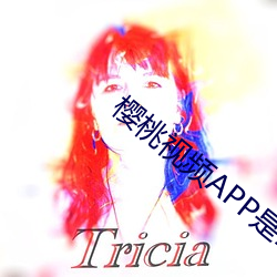 樱桃视频APP是18款禁用软件 （遛弯儿）