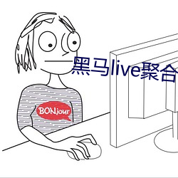 黑馬live聚合盒子