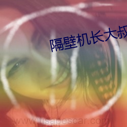隔(隔)壁(壁)机(機)长大(大)叔是只(只)饿狼(狼)