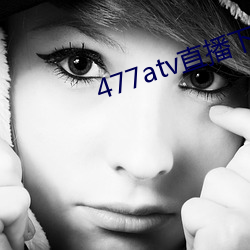 477atv直播下载地址 （报送）