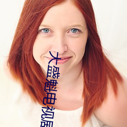 大盛魁电视剧全集免费观看 （纡硃拖紫）