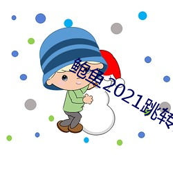 鲍鱼2021跳转(轉)网页3秒
