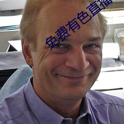 免費有色直播