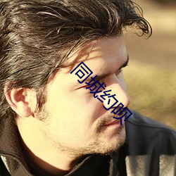 同城约呗(bei)