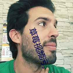 草莓视频污。