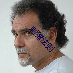 刺猬法則